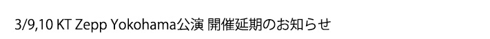 開催延期のお知らせ