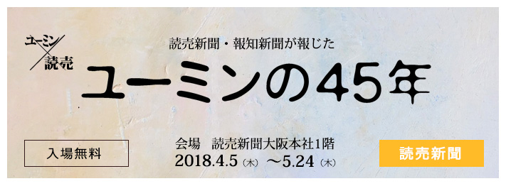 読売新聞・報知新聞が報じた ユーミンの45年