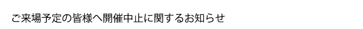 開催中止のお知らせ