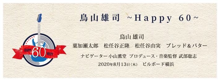 鳥山雄司 ~Happy 60~