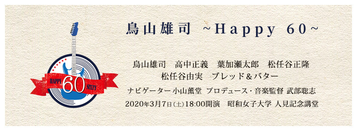 鳥山雄司 〜Happy 60〜