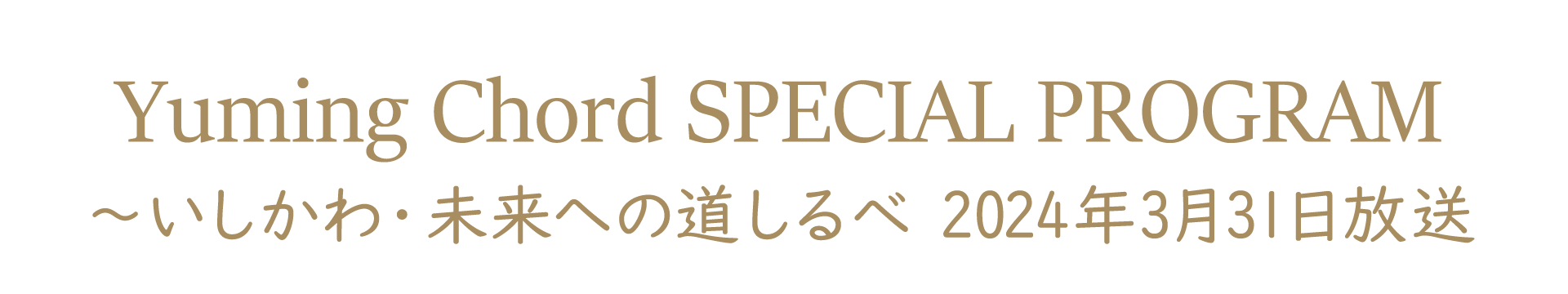 いしかわ・未来への道しるべ 2024年3月31日放送