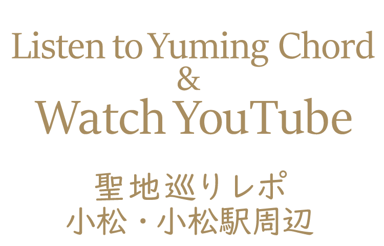 Yuming Chordを聴いて YouTubeを観て~聖地巡りレポ 小松・小松駅周辺