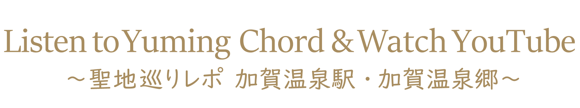 Yuming Chordを聴いて YouTubeを観て~聖地巡りレポ 加賀温泉駅・加賀温泉郷
