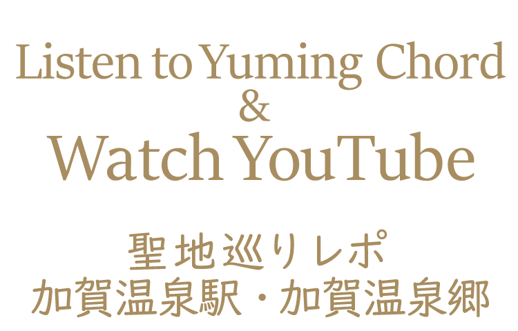 Yuming Chordを聴いて YouTubeを観て~聖地巡りレポ 加賀温泉駅・加賀温泉郷