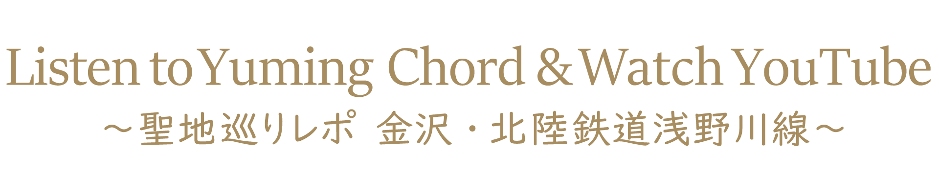 Yuming Chordを聴いて YouTubeを観て~聖地巡りレポ 金沢・北陸鉄道浅野川線