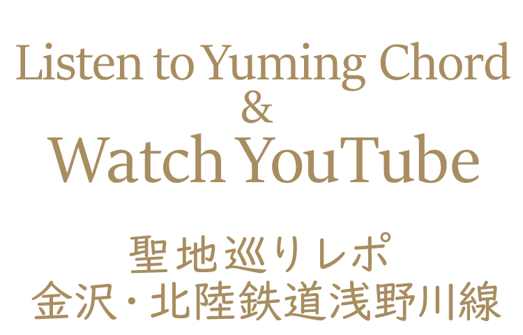Yuming Chordを聴いて YouTubeを観て~聖地巡りレポ 金沢・北陸鉄道浅野川線