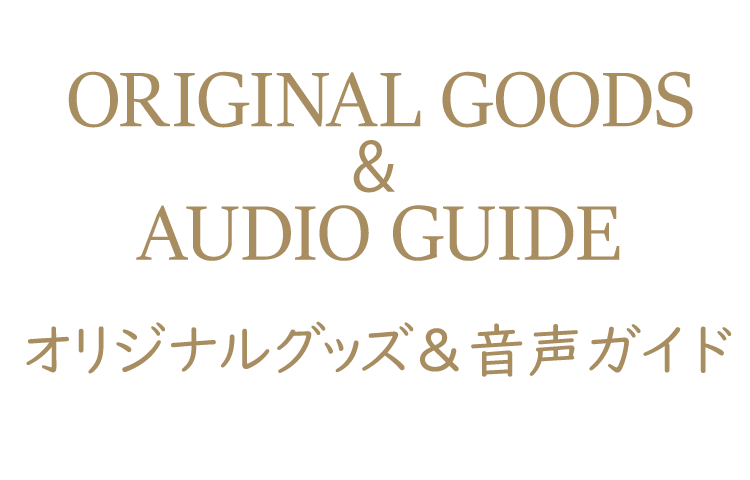 グッズ&音声ガイド