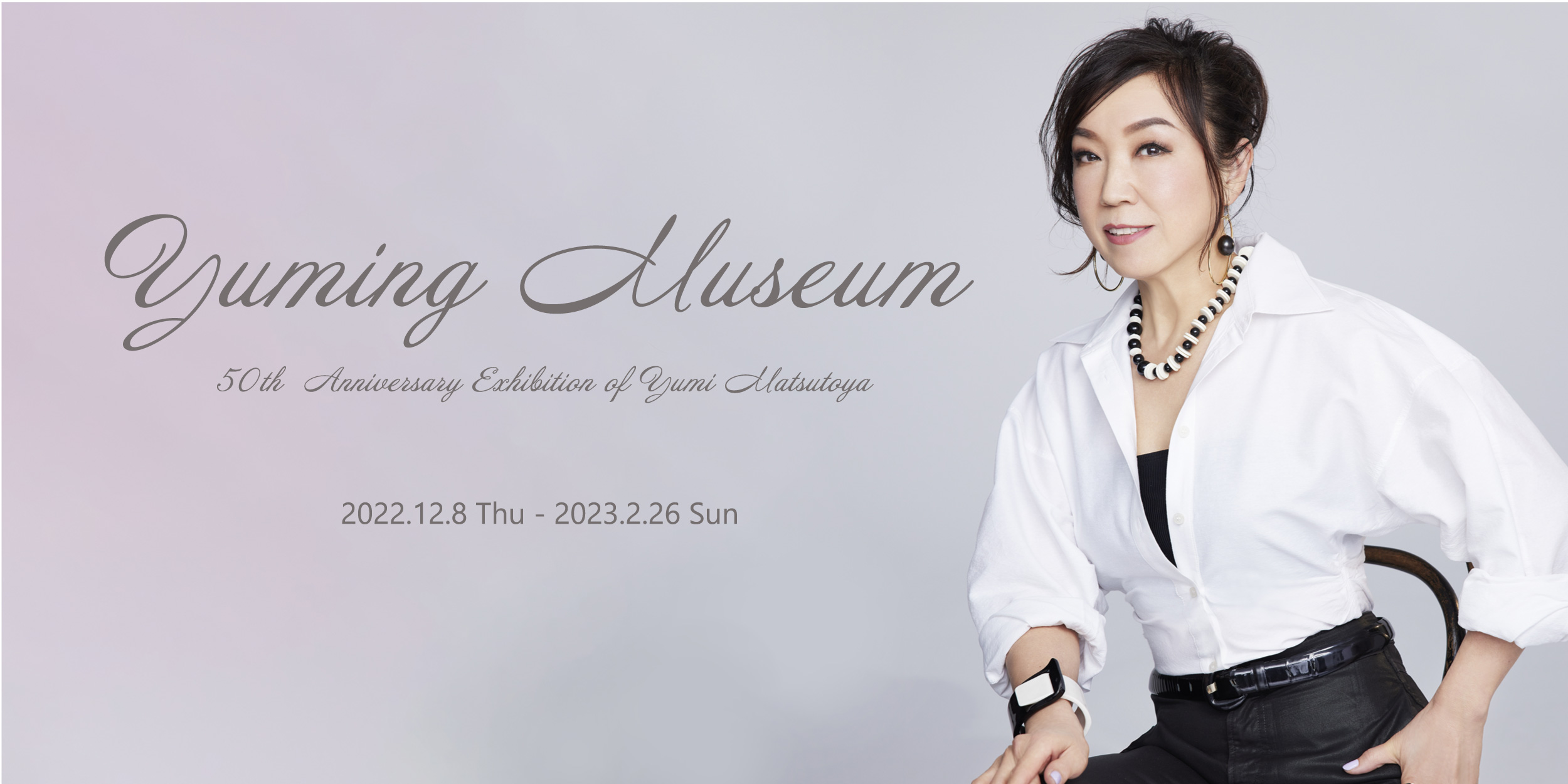 「YUMING MUSEUM」（ユーミン・ミュージアム）