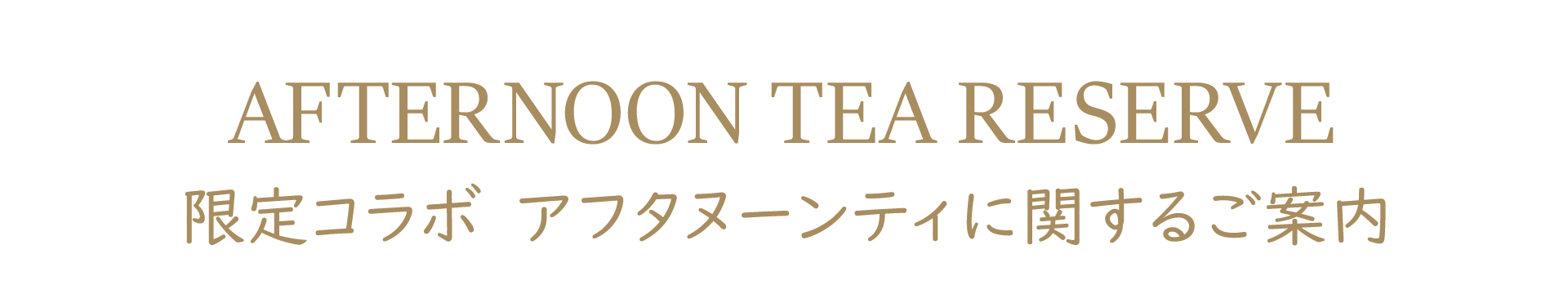 限定コラボ アフタヌーンティに関するご案内