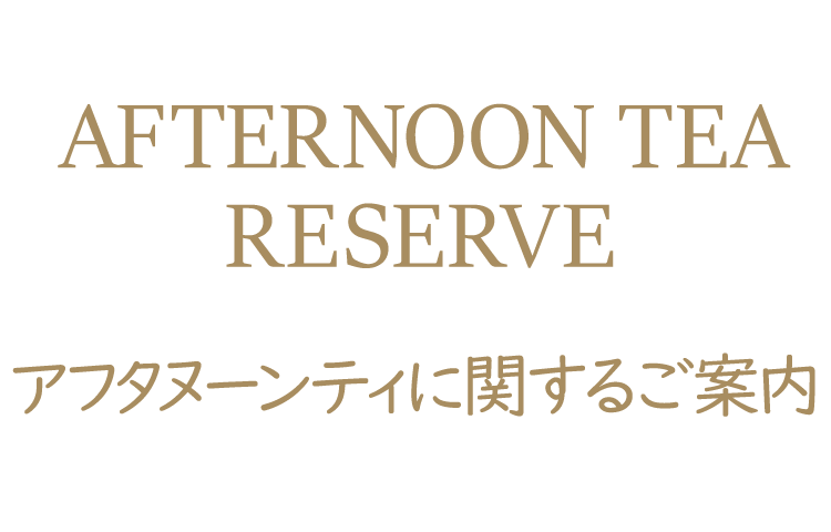 限定コラボ アフタヌーンティに関するご案内