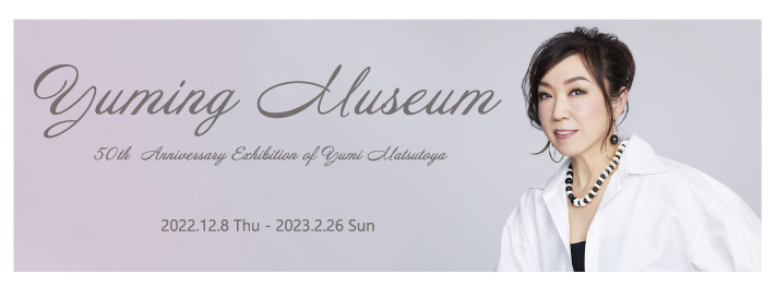 「YUMING MUSEUM」(ユーミン・ミュージアム)