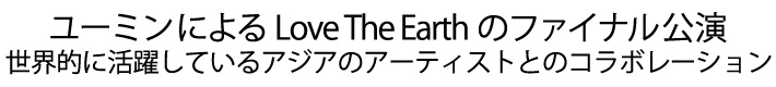 ユーミンによるLove The Earth Final