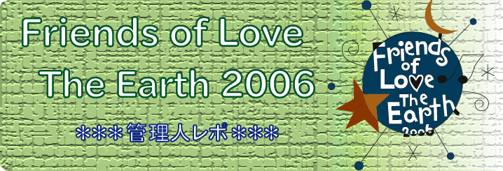 Friends of Love The Earth 2006*管理人レポ