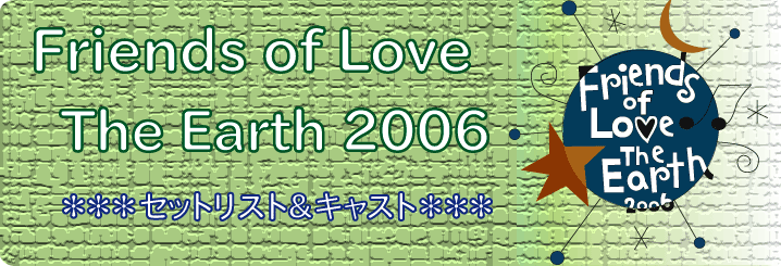 Friends of Love The Earth 2006Ȗ ȏ