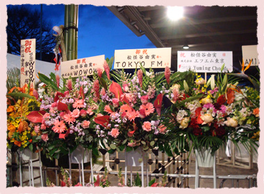 入場口手前のお祝い花