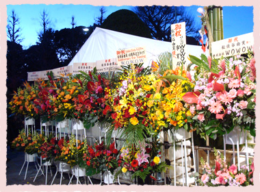 入場口手前のお祝い花