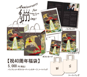 祝40周年福袋