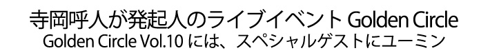 寺岡呼人が発起人で、2001年8月から始められたライブイベント Golden Circle