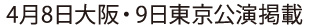 4月8日大阪・9日東京公演を掲載