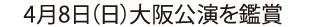 4月8日大阪公演を鑑賞