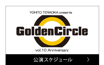 公演スケジュール