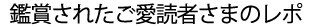 鑑賞されたご愛読者さまのレポ