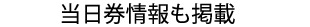 当日券情報も掲載