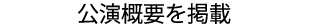 公演概要を掲載