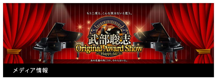 メディア情報