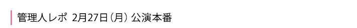 公演本番