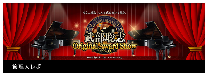 本番前の管理人レポ