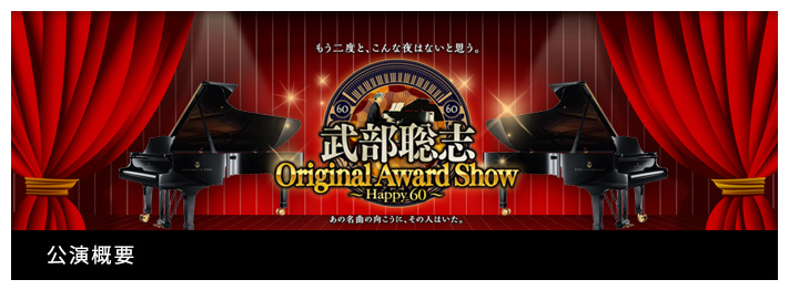 公演概要