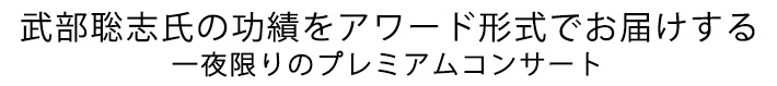 一夜限りのプレミアムコンサート