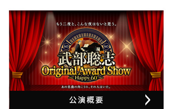 公演概要