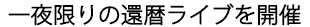 一夜限りの還暦ライブを開催
