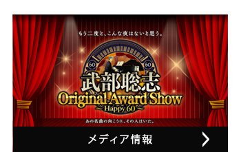 メディア情報