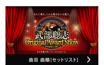 曲目 曲順