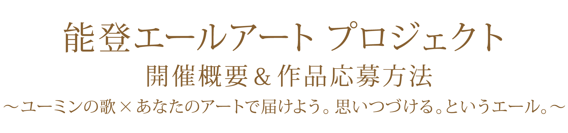 能登エールアート プロジェクト