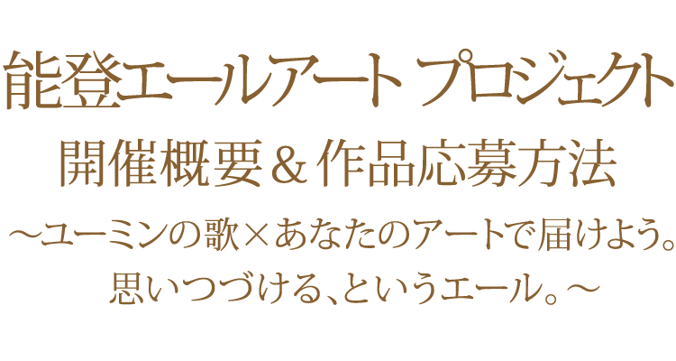 能登エールアート プロジェクト