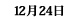 12/24Q҃|