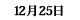 12/25Q҃|