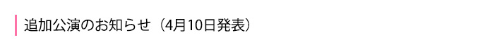 追加公演のお知らせ