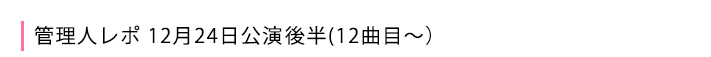 公演後半(12曲目〜)