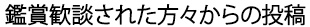 鑑賞・歓談された方々からの投稿