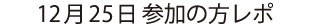12月25日 参加の方レポ