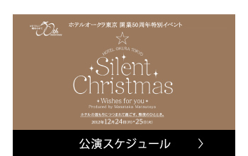 公演スケジュール