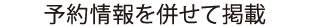 予約情報を併せて掲載