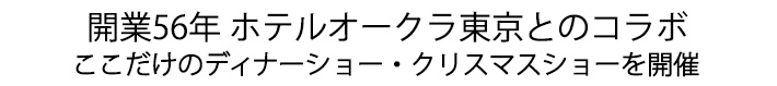 ホテルオークラ東京だけのディナーショー・クリスマスショーを開催