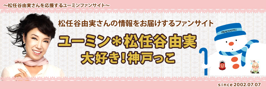 ユーミン 大好き！神戸っこ